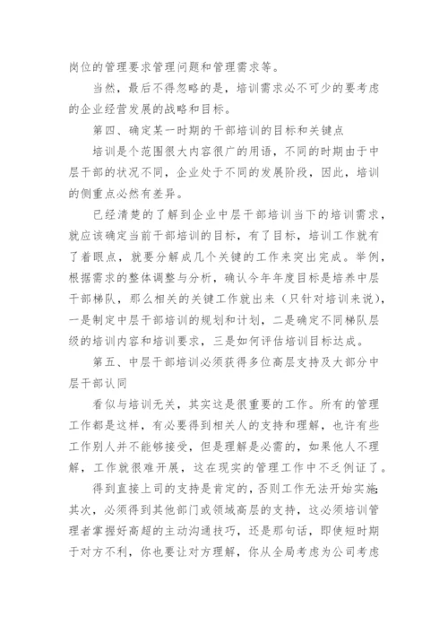 企业中层干部培训计划中的5个要点.docx