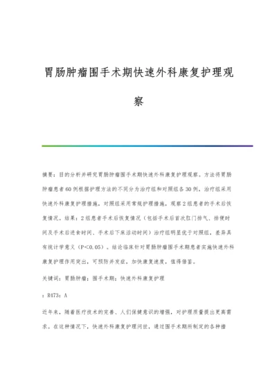 胃肠肿瘤围手术期快速外科康复护理观察.docx