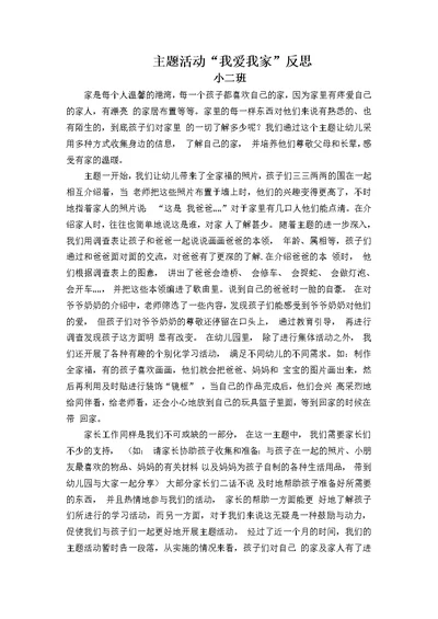 我爱我 家主题活动反思