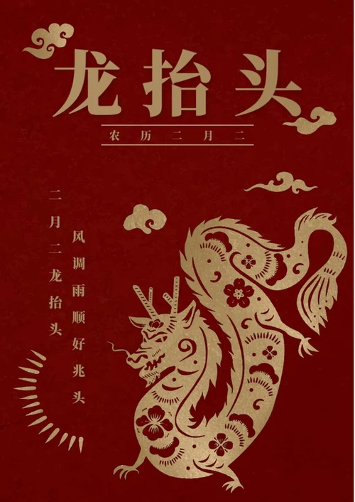 二月二龙抬头海报word模板