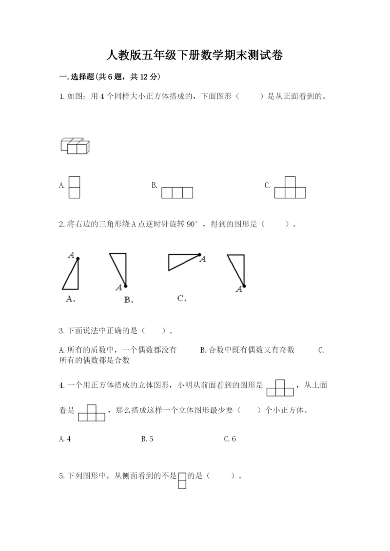 人教版五年级下册数学期末测试卷带答案（轻巧夺冠）.docx