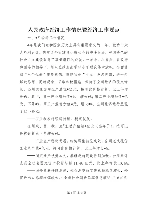 人民政府经济工作情况暨经济工作要点.docx