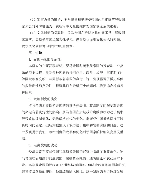 帝国的兴衰：罗马与奥斯曼帝国的比较