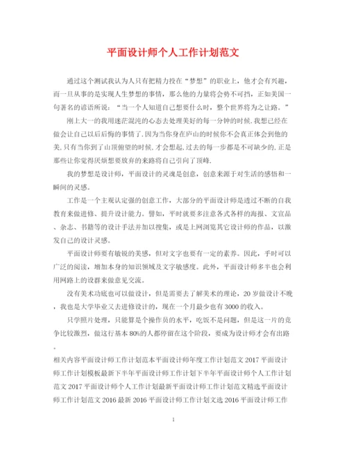 精编之平面设计师个人工作计划范文.docx