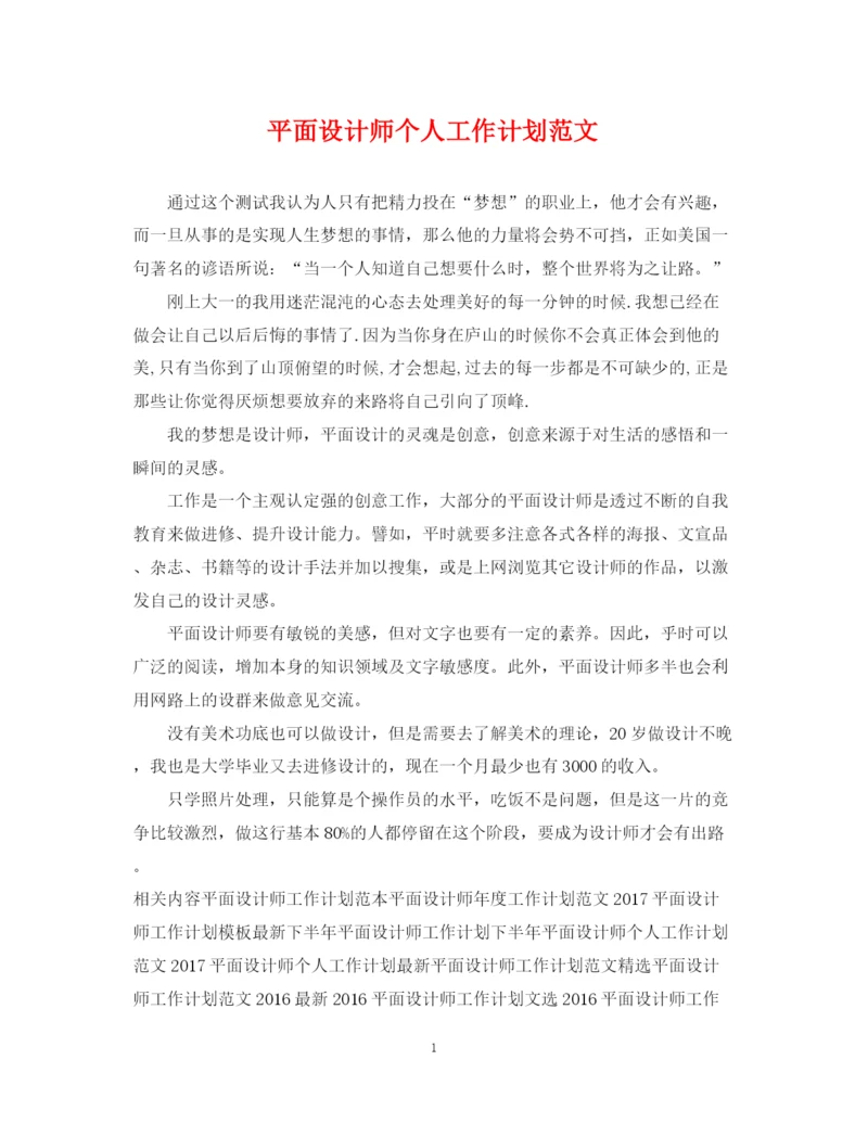 精编之平面设计师个人工作计划范文.docx