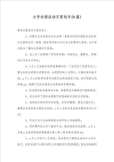 大学社团活动月策划书9篇