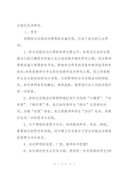 小学生综合实践心得十篇.docx