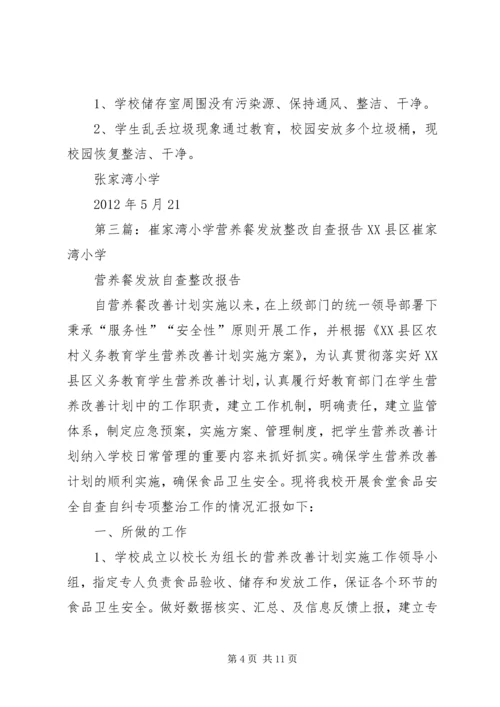 许三湾小学营养餐自查报告_1.docx