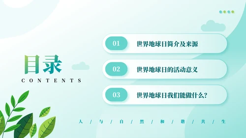 人与自然和谐相助主题班会通用PPT模板