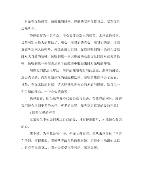 聆听爱的声音抒情作文800字