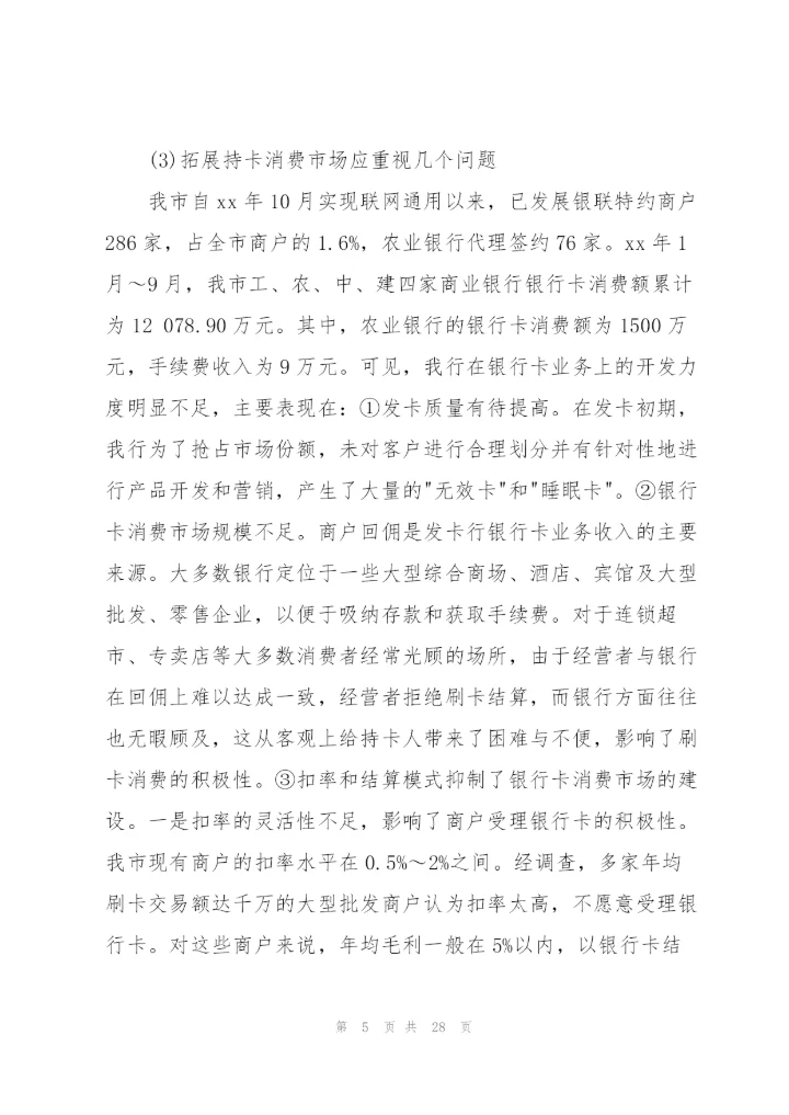 银行卡暨网上银行业务分析.docx