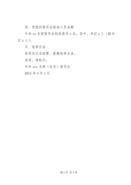 海东初中党组织换届选举的请示.docx