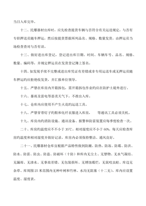 民爆器材仓库安全管理制度.docx