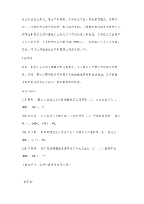 企业工会政工工作路径优化的实践探索.docx