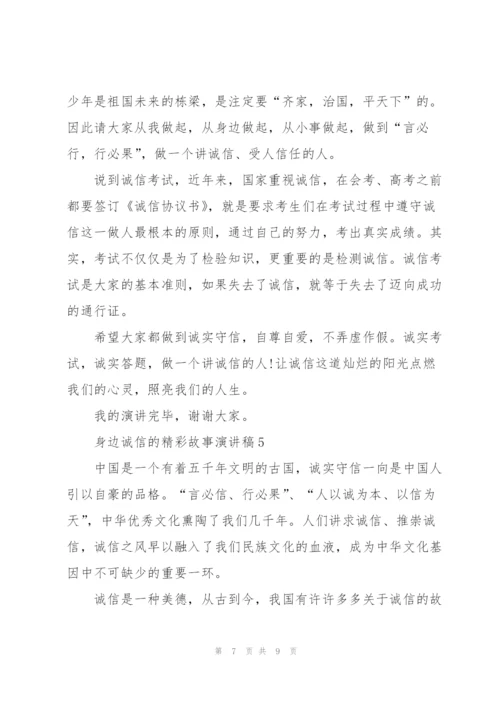 身边诚信的精彩故事演讲稿5篇.docx