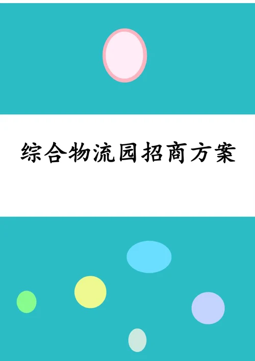 综合物流园招商方案