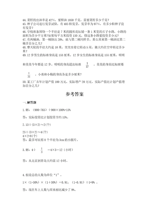 小学六年级数学应用题大全附参考答案（突破训练）