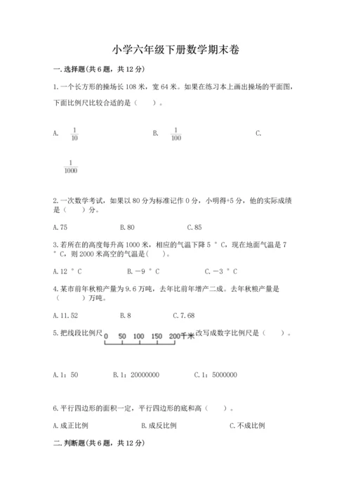 小学六年级下册数学期末卷附答案（能力提升）.docx