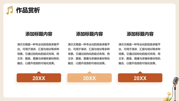 棕色3D卡通风音乐课课件教育教学PPT模板