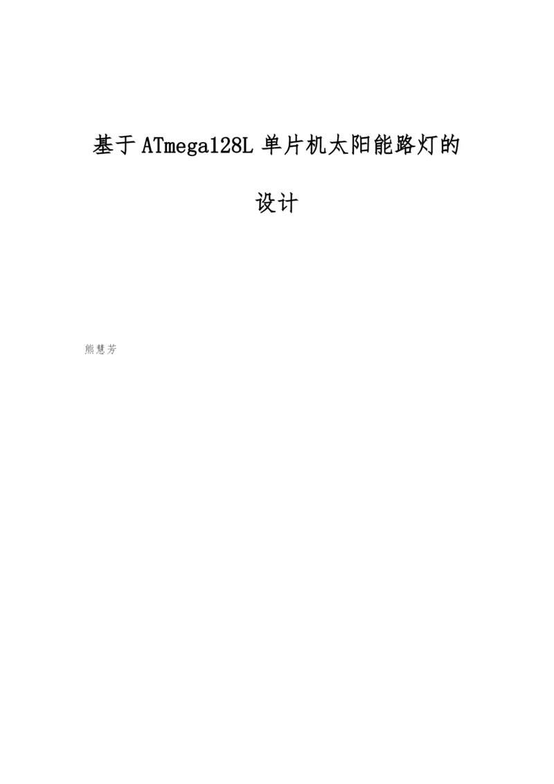 基于ATmega128L单片机太阳能路灯的设计.docx