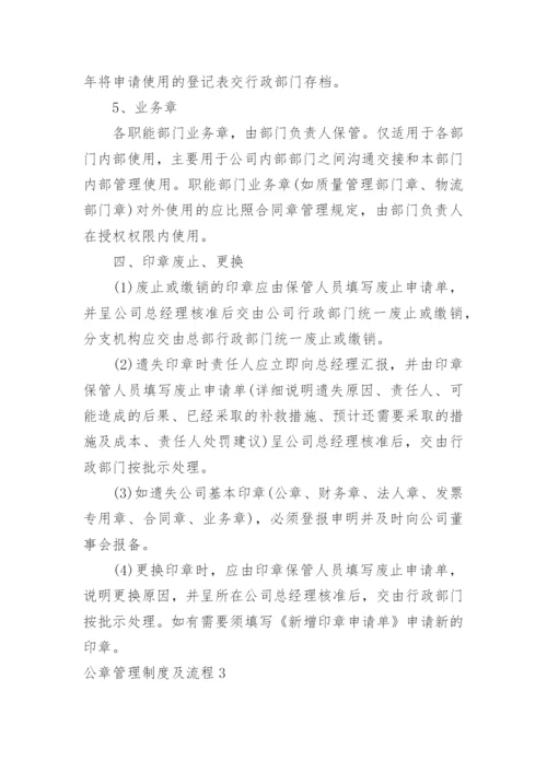 公章管理制度及流程.docx