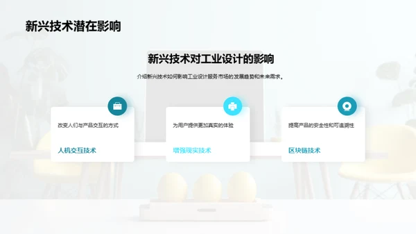 赋能未来：工业设计的新视界