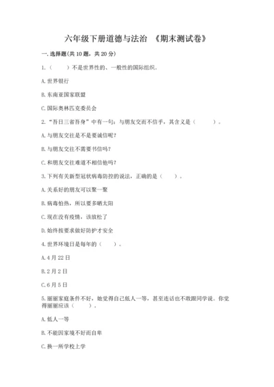 六年级下册道德与法治 《期末测试卷》及完整答案（网校专用）.docx