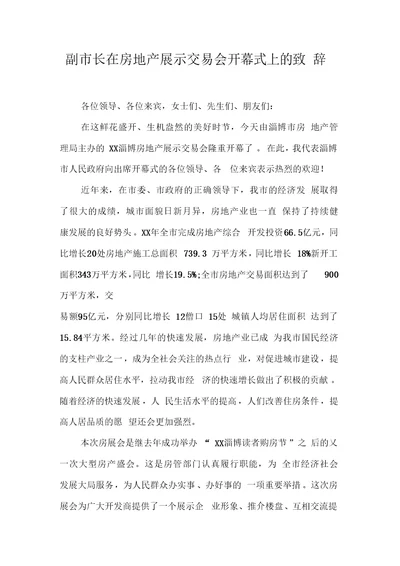 副市长在房地产展示交易会开幕式上的致辞【DOC可编辑范文】