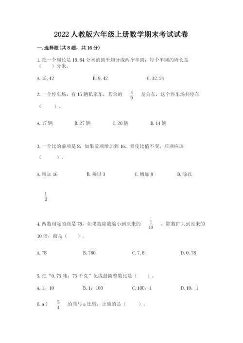 2022人教版六年级上册数学期末考试试卷及1套参考答案.docx