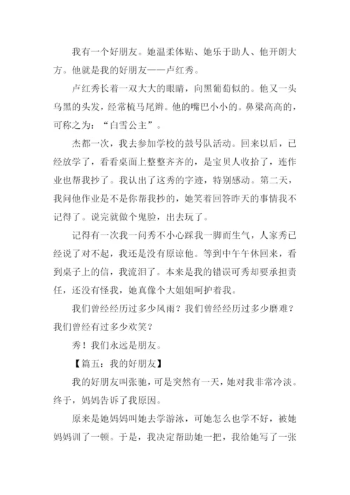 我的好朋友作文300字四年级.docx