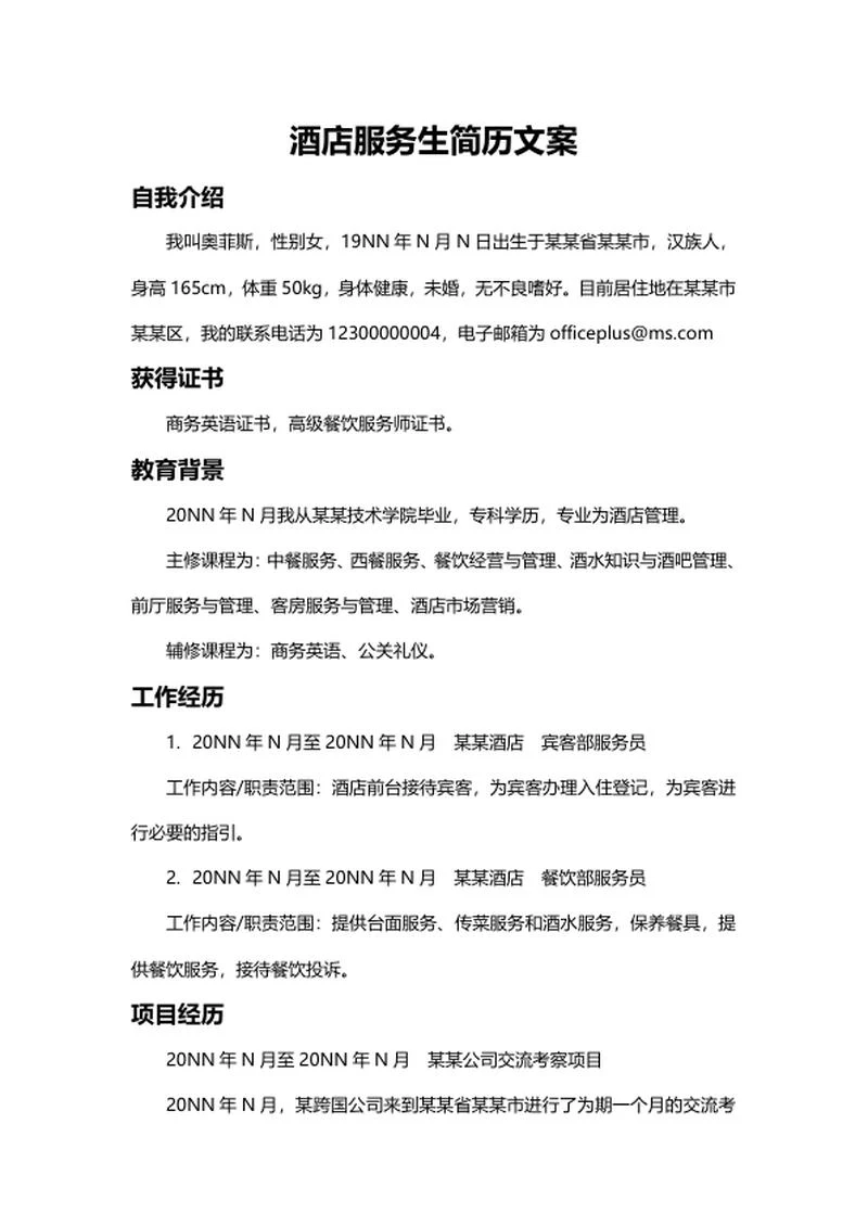 酒店服务生简历文案word模板