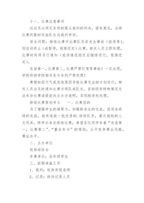 排球比赛策划书_11.docx