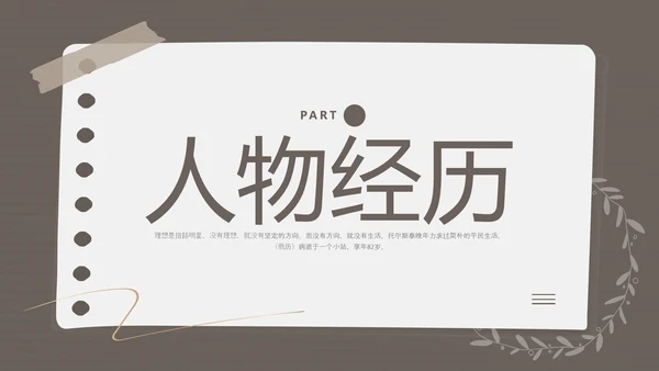 棕色简约列夫托尔斯泰名人介绍PPT模板宣传PPT动态PPT人物介绍