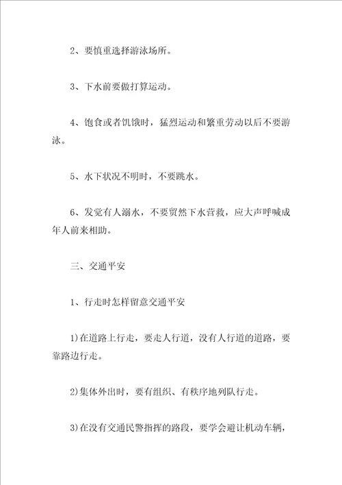 关于小学生安全教育主题班会教案