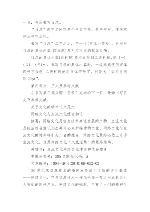 期刊文化学术论文的格式.docx