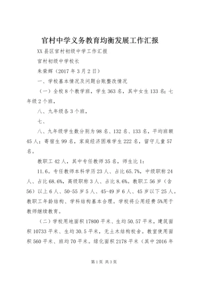 官村中学义务教育均衡发展工作汇报.docx