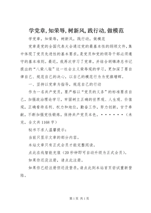 学党章,知荣辱,树新风,践行动,做模范 (3).docx