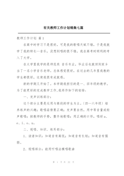 有关教师工作计划锦集七篇.docx