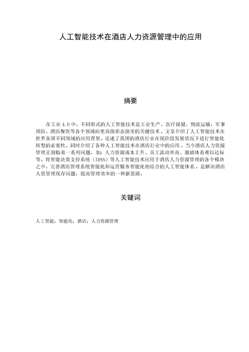 人工智能技术在酒店人力资源管理中的应用.docx