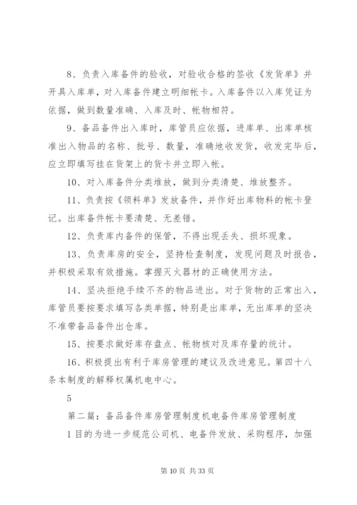 备品备件库房管理制度.docx