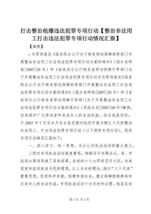 打击整治枪爆违法犯罪专项行动【整治非法用工打击违法犯罪专项行动情况汇报】.docx