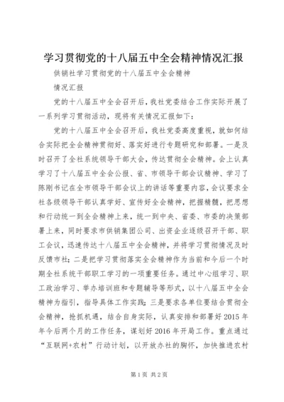 学习贯彻党的十八届五中全会精神情况汇报 (4).docx