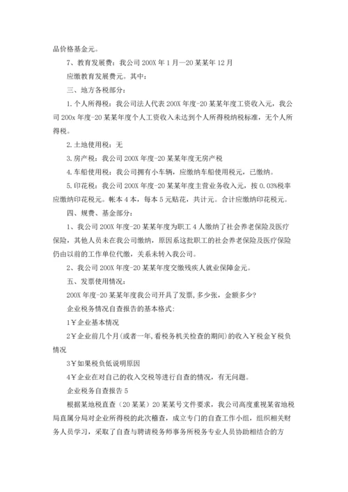 企业税务自查报告13篇.docx