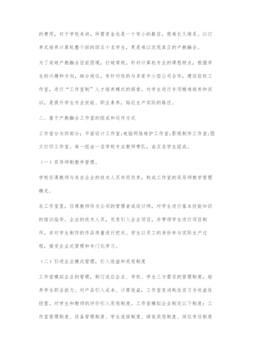 产教融合背景下中职计算机专业工作室制人才培养模式探索.docx