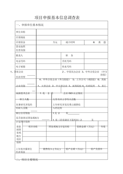 项目申报基本信息调查表(非农领域)