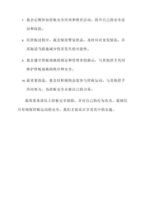 滑板安全承诺书