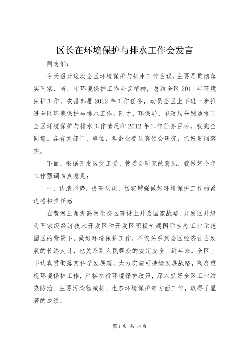 区长在环境保护与排水工作会发言.docx