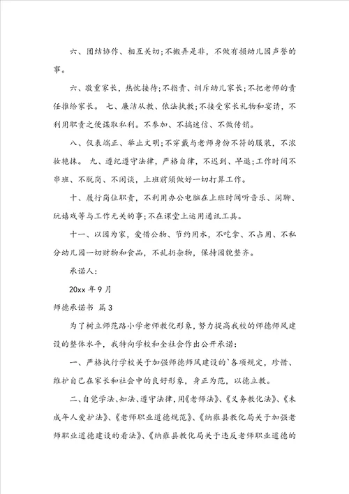 关于师德承诺书范文汇编6篇