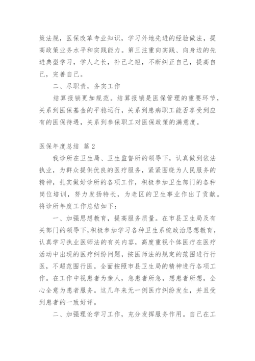 医保年度总结.docx