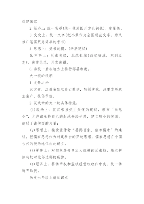 历史七年级上册知识点.docx